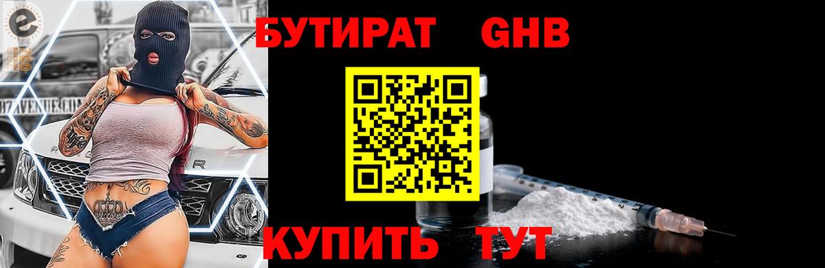 БУТИРАТ жидкий экстази Курчатов