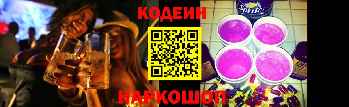 Codein напиток Lean (лин) Курчатов